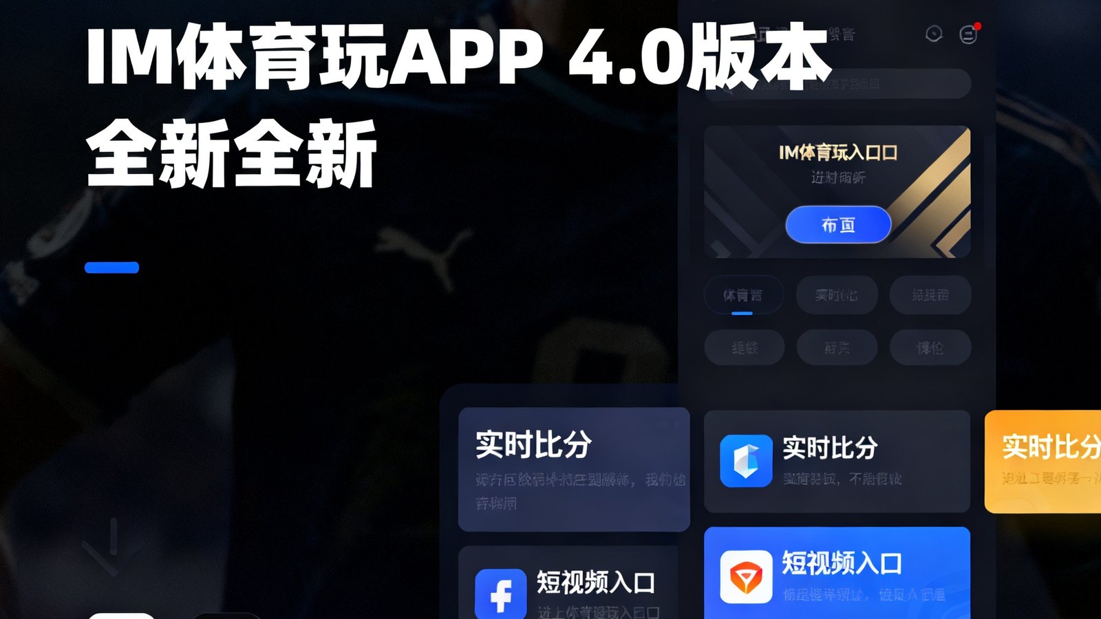 IM体育网APP 4.0版本全新界面展示，采用深色模式设计，首页布局更加简洁直观，突出了实时比分和短视频入口