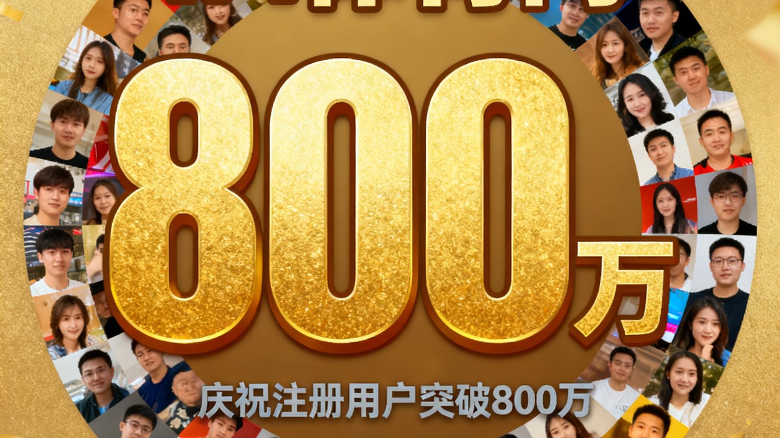IM体育网庆祝注册用户突破800万的宣传图，数字800万以金色大字呈现，周围是用户头像组成的拼贴